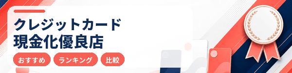 クレジットカード現金化優良店